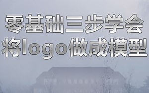 零基础三步轻松学会，将LOGO制作成模型，每一个操作都是高能