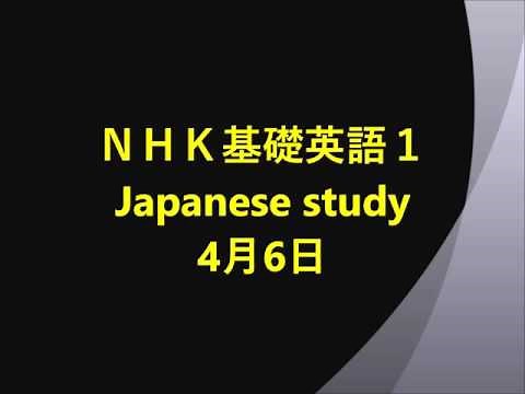 ＮＨＫ基礎英語１ Japanese study