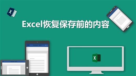 Excel恢复保存前的内容