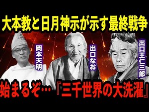 2025年大峠の時は来た…日月神示と大本の世界――霊性と物質の対立、予言が示す未来とは？【都市伝説 予言】