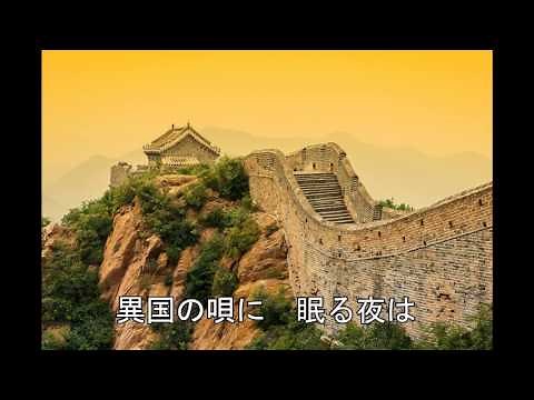 萬里城に唄う