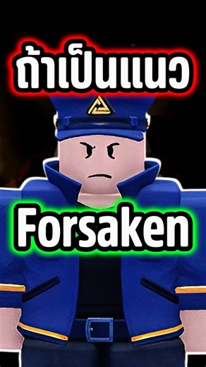 TDS มีเกมแนว Forsaken ด้วยหรอ🤩⁉️ #tds #forsaken #roblox