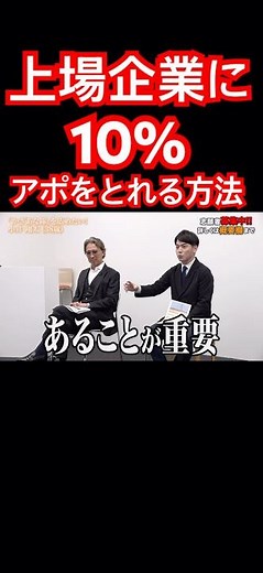 【上場企業】10%の確率でアポイントを取る方法。 #令和の虎 #営業