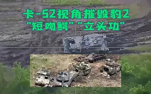 卡-52视角摧毁豹2，"短吻鳄"立头功_哔哩哔哩_bilibili