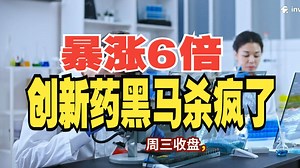 美股黑马Abivax：暴涨背后的机会与隐忧_哔哩哔哩_bilibili