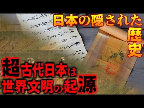 【世界の謎】日本は世界文明の起源だった…。超古代史から読み解く日本の隠された歴史とは【都市伝説】