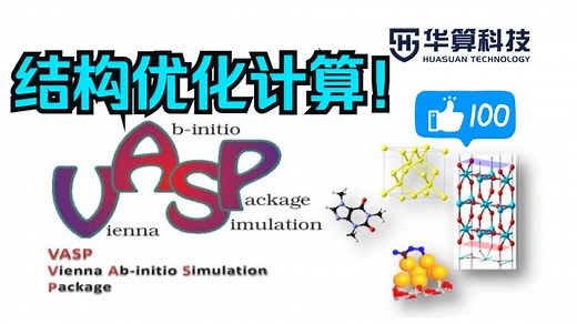 VASP结构优化计算教程！| 华算科技