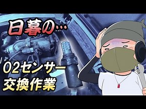 アクシデント！エブリィ DA64W O2センサー交換動画