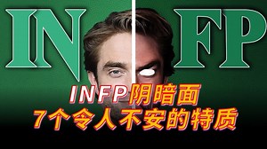 INFP阴暗面的7个令人不安的特质