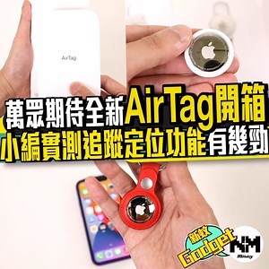 120K views · 425 reactions | 【#我係果粉】萬眾期待Apple發布會一大賣點AirTag正式登場啦！！！ 今次就等小編開箱AirTag實測，睇吓難唔難用同追蹤定位功能有幾勁？！ #新Monday #newmonday #AirTag #實測 #開箱 #iPhone12 #Apple #追蹤定位 #NM好老積 | New Monday | Facebook