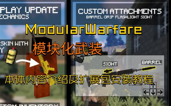 [Minecraft]模块化武装(MWF)本体内容介绍及扩展包安装教程
