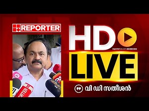 LIVE | വി ഡി സതീശൻ തത്സമയം | V D Satheesan | REPORTER TV