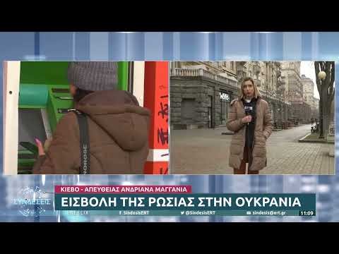 Εισβολή της Ρωσίας στην Ουκρανία | 24/2/22 | ΕΡΤ