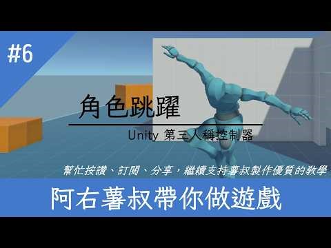 #6 Unity 輕鬆打造專業級「自由視角」第三人稱控制器 | 使用 Character Controller 元件：角色跳躍 | Unity 教學