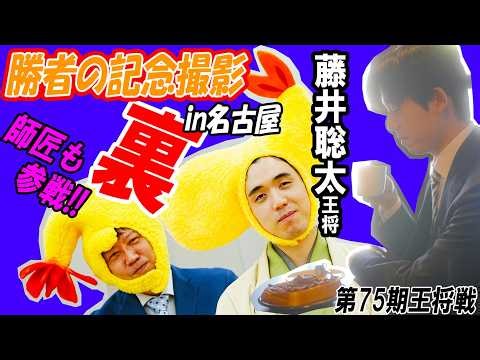 [75th Osho Title Match, Game 6] The Osho Title Match's Famous Commemorative Photo Shoot: The "Beh...