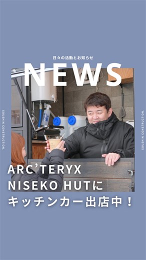 ＼ARC’TERYX NISEKO HUTにキッチンカー出店中！／ こんにちは！ SOUSHINホールディングスです。 この冬、世界的アウトドアブランド「アークテリクス」様が 北海道・ニセコに期間限定でオープンする 体験型ポップアップスペース「ARC’TERYX NISEKO HUT」に、SOUSHINのFOODTRUCKSが出店中です！🚚 スノーシーズン真っ只中のニセコという特別なロケーションで、“体験価値”を大切にした空間づくりが行われ、 その一部として気軽に立ち寄れるフードスポットを担当！ 冷えた体を温めるメニューや、雪景色の中で楽しめるフードは来場者の皆さまにとって嬉しいひとときに😊 出店情報はこちら👇 【出店概要】 名称：ARC’TERYX NISEKO HUT 場所：北海道虻田郡倶知安町ニセコひらふ1条3丁目3−2 営業期間：~2026年3月29日予定 営業時間：12:00~20:00 ※天候やコンディションにより変更となる場合がございます。 ニセコにお越しの際は、ぜひ会場へ足を運んでください！ いいねやコメント、保存もお待ちしております☺️ ･･─･･─･･─･･─