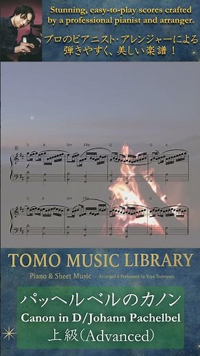 【楽譜】パッヘルベルのカノン / ピアノ上級｜Pachelbel - Canon in D