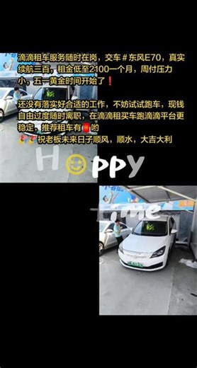 成都租车跑滴滴 滴滴租车服务随时在岗，交车东风E70，真实续航三百，租金低至2100一个月，周付压力小，五一黄金时间开始了❗ 还没有落实好合适的工作，不妨试试跑车，现钱自由过度随时离职，在滴滴租买车跑滴滴平台更稳定，推荐租车有🧧哟🎉🎉祝老板未来日子顺风，顺水，大吉大利#东风e70网约车 #同城优先推荐 #跑网约车一定要知道的事 #成都租车跑网约车