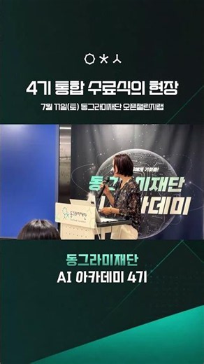 4기 대장정의 마무리! 통합 수료식의 현장을 공개합니다✨