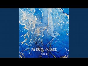 瑠璃色の地球（「未来への航海」バージョン）