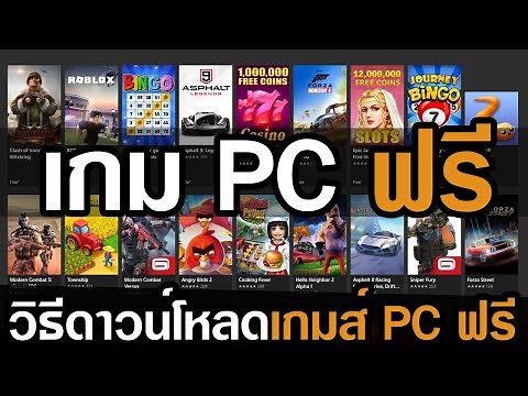 วิธีเล่นเกมส์ฟรีในคอม สาระดีดี win10