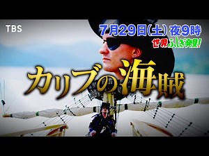 『世界ふしぎ発見!』7/29(土) 歴史を動かしたカリブの海賊！海に沈んだ海賊の都ポートロイヤル【TBS】