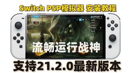 Switch专用 最新21.2.0 PSP模拟器中文版本 安装教程