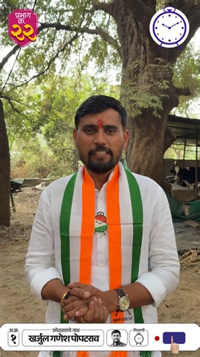 गणेश खर्जुल युवा मंच ❤️ on Instagram: "नमस्कार मतदार बंधू आणि भगिनींनो, मी गणेश पोपट खर्जुल नाशिक महानगर पालिका निवडणुकीसाठी राष्ट्रवादी काँग्रेस पक्षाचा अधिकृत उमेदवार म्हणून प्रभाग क्र २२ ड गटामधे ऊभा आहे, तरी येत्या १५ तारखेला अनुक्रमांक १ समोरील घड्याळ या निशाणीचे बटण दाबून मला व राष्ट्रवादीच्या सर्व उमेदवारांना प्रचंड बहुमताने विजयी करा ही नम्र विनंती धन्यवाद...!"