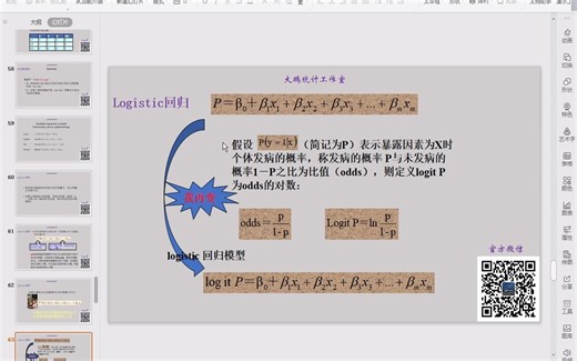SPSS医学统计-logistic回归