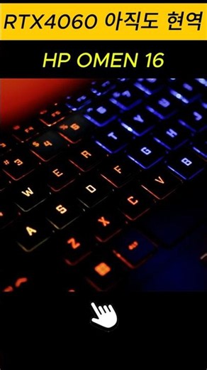 HP OMEN 16 i7-13700HX RTX4060 게이밍노트북 추천