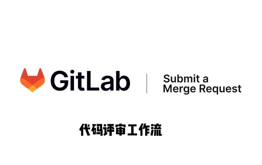 《4分钟快速了解 GitLab Workflow》