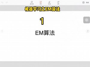 #人工智能 #机器学习 #EM算法机器学习之EM算法
