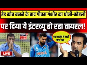 🟢Live Gautam Gambhir: Team India का Head Coach बनने के बाद Interview Viral | MS Dhoni | Virat Kohli