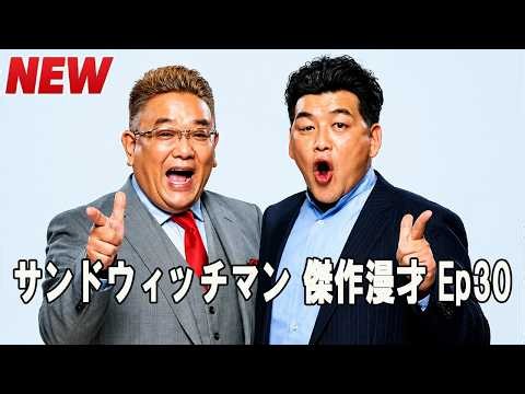 サンドウィッチマン 伝説のコント集｜日本最高峰の漫才師 Ep30【睡眠用・作業用・高音質BGM聞き流し】【広告無し】（概要欄タイムスタンプ有り）