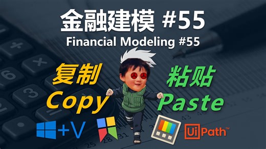 金融建模 55 | 复制粘贴进阶工具分享（Copy Paste）