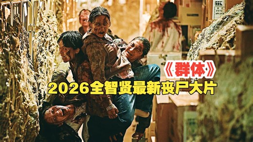2026全智贤最新丧尸大片《群体》整栋大楼被感染者围城，众人能否逃出生天