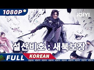 【한글자막】설산비호 : 새북보장 | 무협 | iQIYI 영화 한국어 | 더 많은 중국 영화를 즐겨보자!