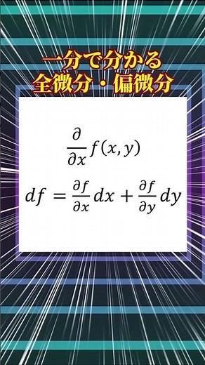 一分で分かる！全微分と偏微分をイメージでわかりやすく解説！