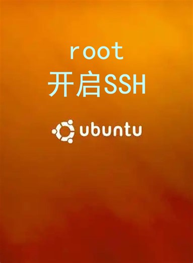 Ubuntu Server 开启root远程SSH