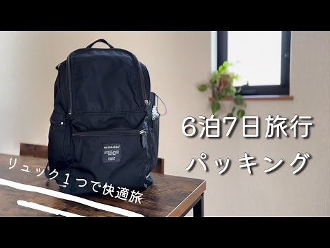 Travel Light! | Minimalist Bag Contents | 6-Night, 7-Day Domestic Trip | minimalist packing