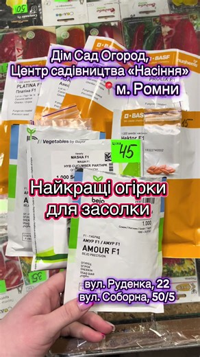 Завітайте в наш магазин та придбайте найсмачніші огірки🤗 ми знаходимося за адресою м. Ромни, вул. Руденка, 22 та вул. Соборна, 50/5 #ромни #ромнимагазин #насіння #добрива #врожай