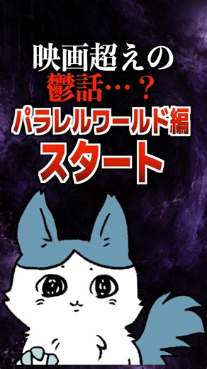 映画超えの鬱話…？パラレルワールド編スタート#ちいかわ #ハチワレ