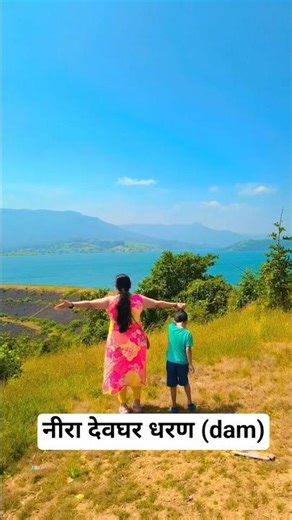 नीरा देवघर धरण (dam) #song #travel #travelvlog #traveling #shorts #shortsfeed #youtubeshorts