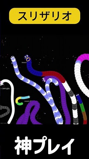 神プレイ#slitherio #スリザリオ #gameplay #games #神プレイ #ゲーム