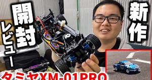 かずもんちゃんねる「タミヤ『XM-01PRO』発売前に組み立てて遊びまくってみた！」動画公開