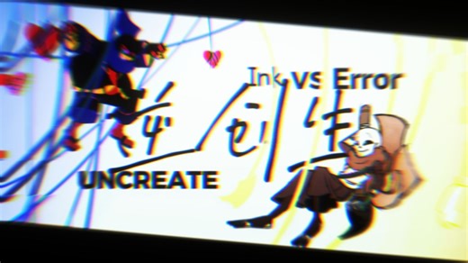 【Dustin'V3/神曲警告】Ink Vs Error—Uncreate(逆创生)