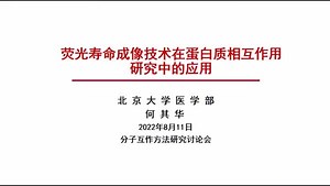 荧光寿命成像在蛋白质相互作用研究中的应用