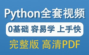 2023最新python编程教程，19天入门到精通（附课件、源码）