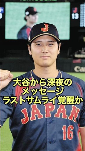 Otani's late-night message: Is he the awakening of the last samurai?