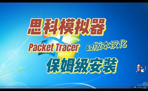 思科模拟器 6.2 版本 Cisco Packet Tracer保姆级安装及中文汉化